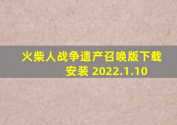 火柴人战争遗产召唤版下载安装 2022.1.10